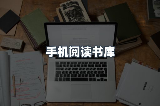 手机阅读书库